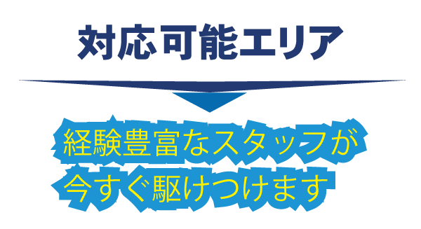 吹田・対応可能エリア