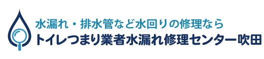 トイレつまり業者水漏れ修理センター吹田