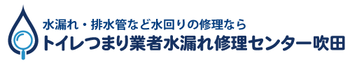 トイレつまり業者水漏れ修理センター吹田