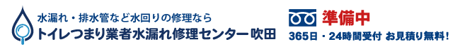 トイレつまり業者水漏れ修理センター吹田の電話番号