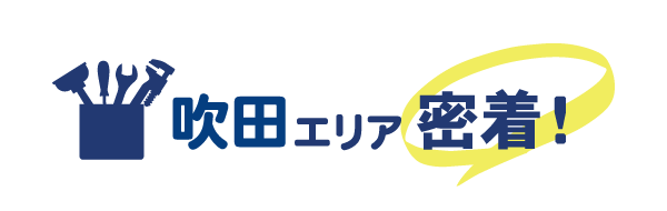 吹田エリア密着で水道修理を行っています